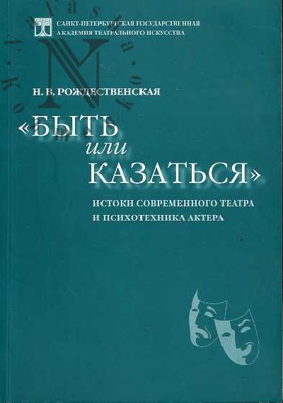 Rozhdestvenskaia N.V. "Byt' ili kazat'sia": Istoki sovremennogo teatra i psikhotekhnika aktera