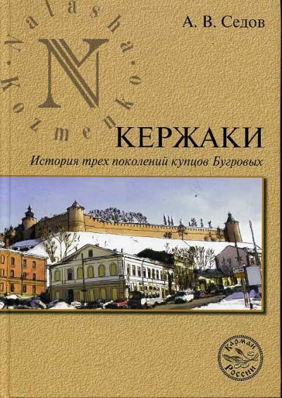 Sedov A.V. Kerzhaki. Istoriia trekh pokolenii Bugrovykh
