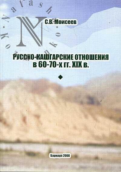 Russko-kashgarskie otnosheniia v 60-70-kh gg. XIX v.