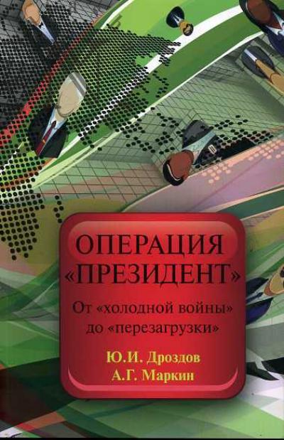 Дроздов Ю.И. Операция "Президент". От "холодной войны" до "перезагрузки"