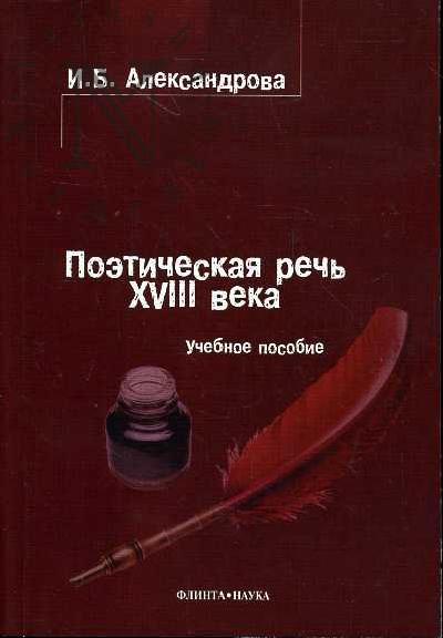 Александрова И.Б. Поэтическая речь XVIII века