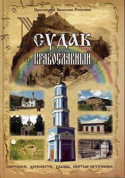 Romushin Valentin, protoierei. Sudak pravoslavnyi