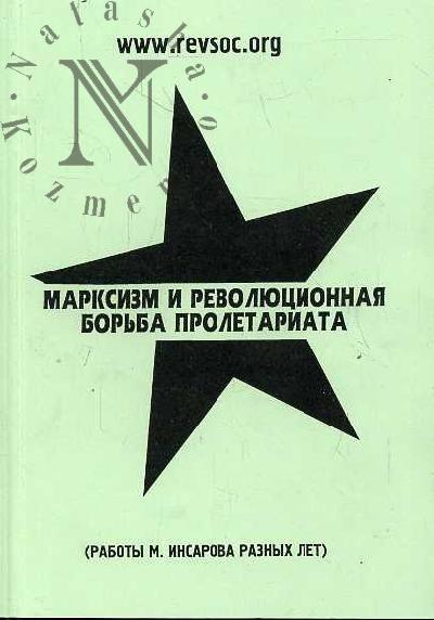 Insarov Marlen. Marksizm i revoliutsionnaia bor'ba proletariata