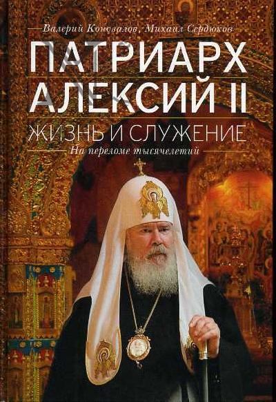 Konovalov V.I. Patriarkh Aleksii II