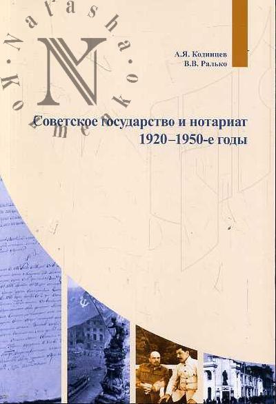 Kodintsev A.Ia. Sovetskoe gosudarstvo i notariat.