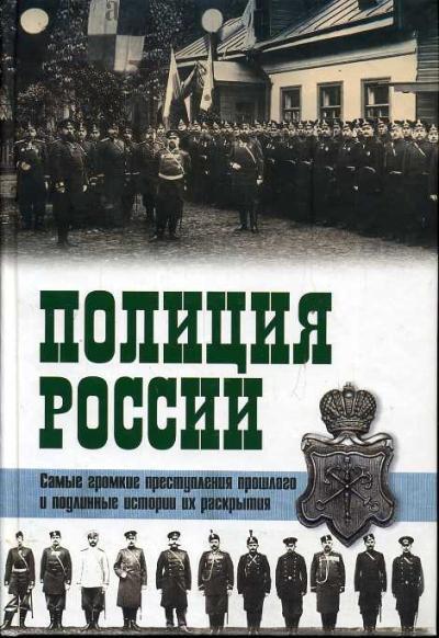 Очкур Робер. Полиция России.