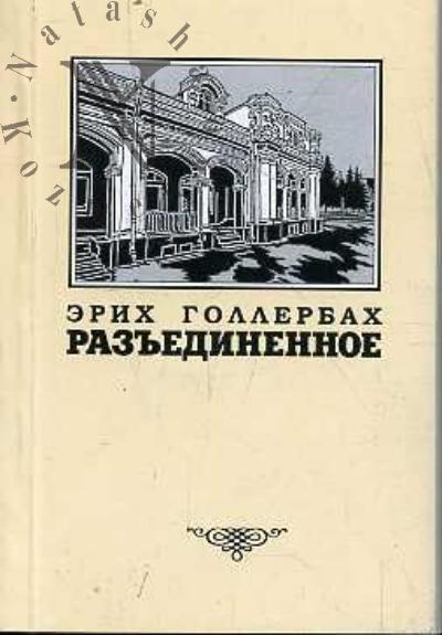 Gollerbakh Erikh. Raz'edinennoe.