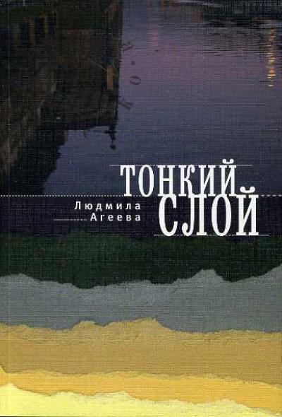 Ageeva Liudmila. Tonkii sloi