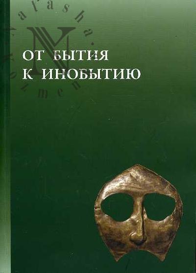 От бытия к инобытию.