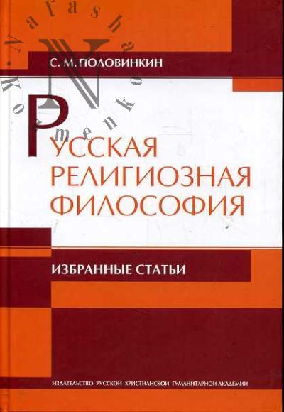 Половинкин С.М. Русская религиозная философия