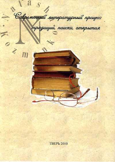 Sovremennyi literaturnyi protsess