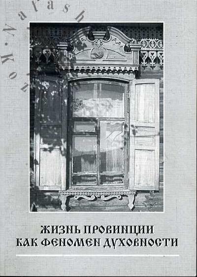 Zhizn' provintsii kak fenomen dukhovnosti