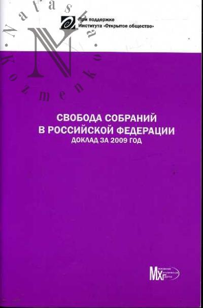 Свобода собраний в Российской Федерации