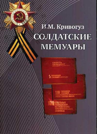 Krivoguz I.M. Soldatskie memuary