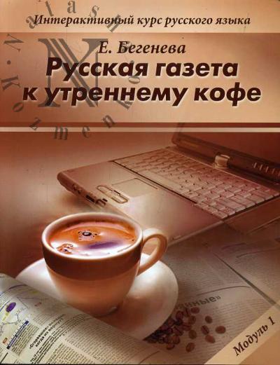 Begeneva E.I. Russkaia gazeta k utrennemu kofe
