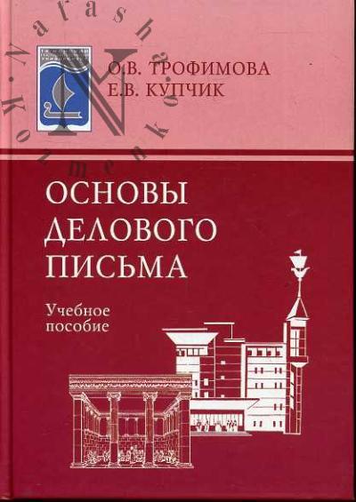 Trofimova O.V. Osnovy delovogo pis'ma