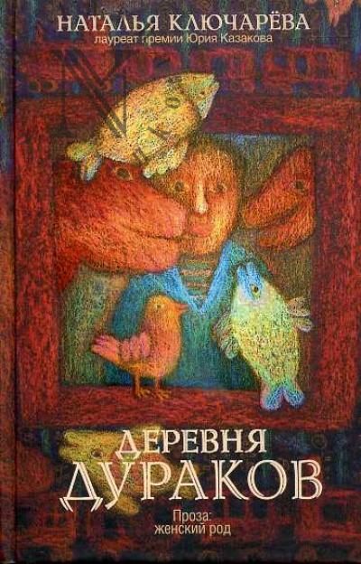 Ключарева Наталья. Деревня дураков