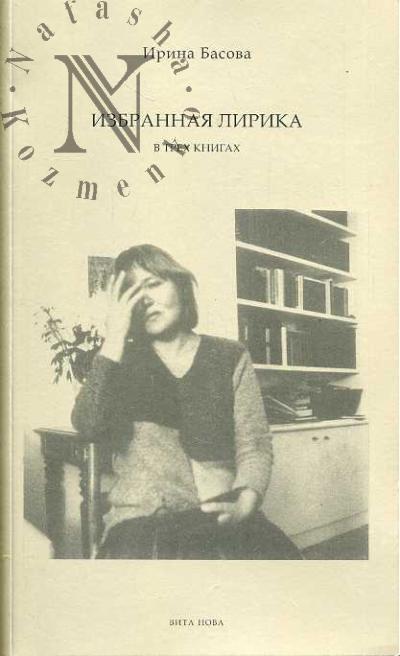 Basova Irina. Izbrannaia lirika