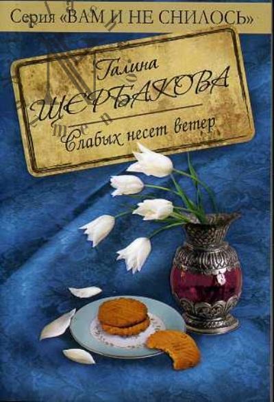Shcherbakova Galina. Slabykh neset veter