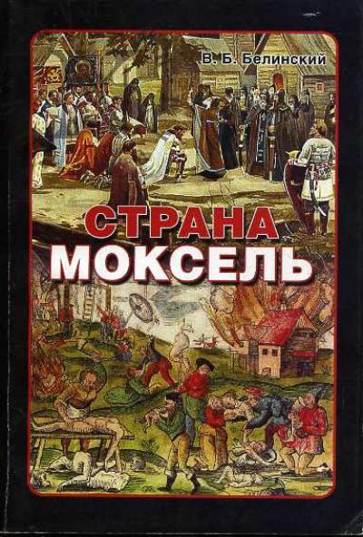 Белинский В.Б. Страна Моксель.