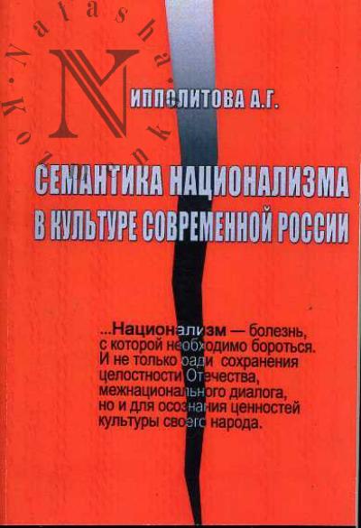 Ипполитова А.Г. Семантика национализма в культуре современной России.