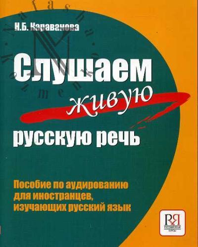 Караванова Н.Б. Слушаем живую русскую речь