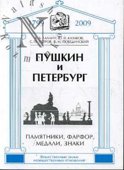 Gdalin A.D. Pushkin i Peterburg.