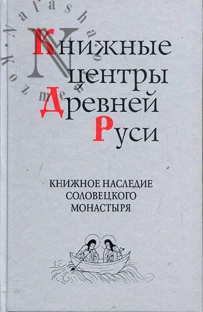 Knizhnye tsentry Drevnei Rusi