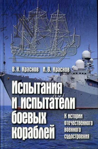 Краснов В.Н. Испытания и испытатели боевых кораблей