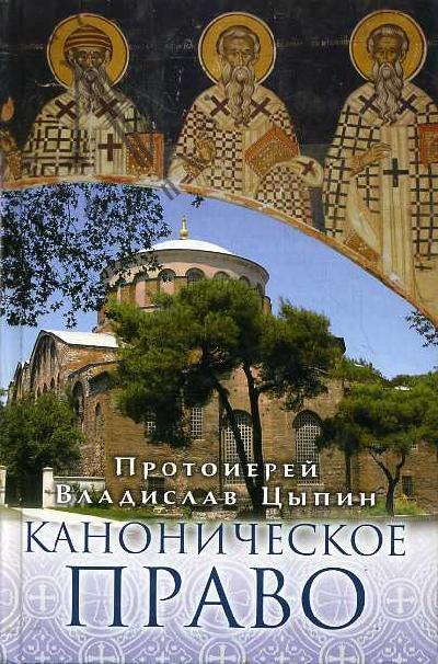 Tsypin Vladislav, protoierei. Kanonicheskoe pravo.