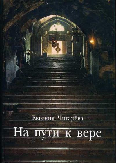 Чигарева Е.И. На пути к вере.