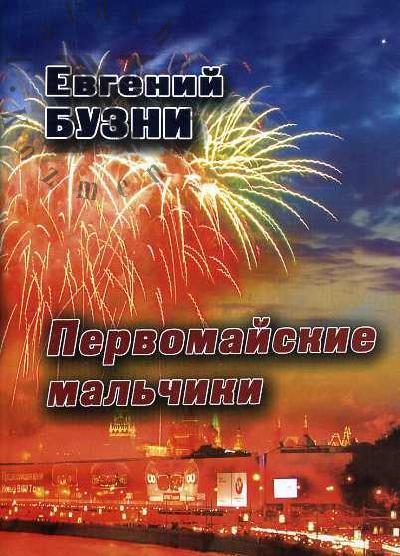 Бузни Евгений. Первомайские мальчики