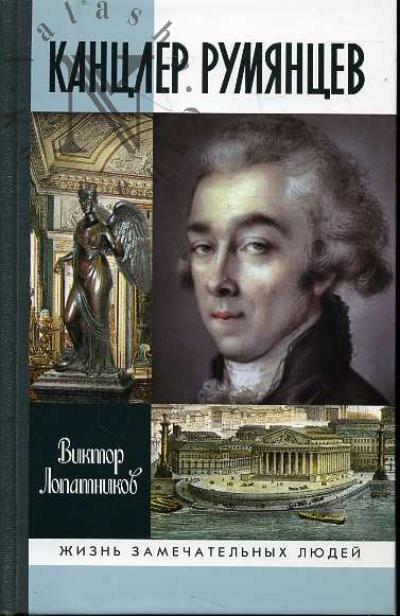 Lopatnikov V.A. Kantsler Rumiantsev
