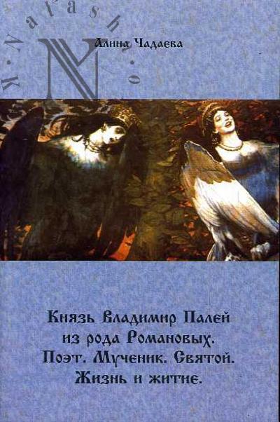 Чадаева Алина. Князь Владимир Палей из рода Романовых.