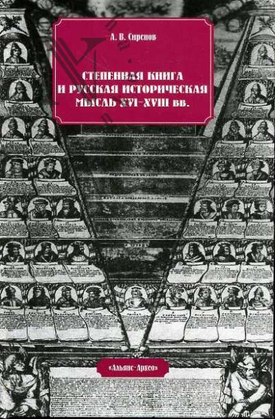 Sirenov A.V. Stepennaia kniga i russkaia istoricheskaia mysl' XVI-XVIII vv.