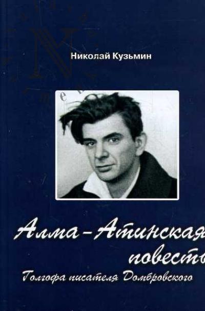 Kuz'min Nikolai. Alma-Atinskaia povest'.