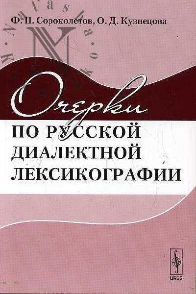Sorokoletov F.P. Ocherki po russkoi dialektnoi leksikografii.