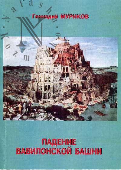 Муриков Г.Г. Падение Вавилонской башни