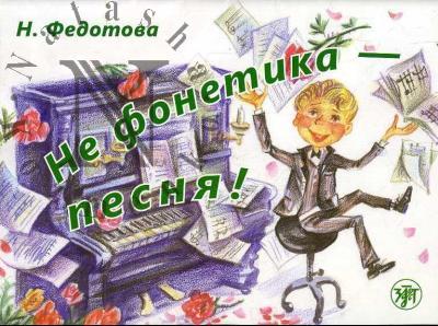 Fedotova N.L. Ne fonetika - pesnia!