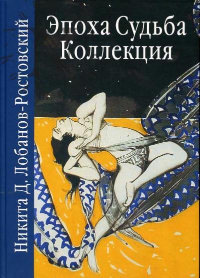 Lobanov-Rostovskii N.D. Epokha. Sud'ba. Kollektsiia.