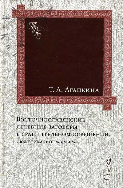 Agapkina T.A. Vostochnoslavianskie lechebnye zagovory v sravnitel'nom osveshchenii