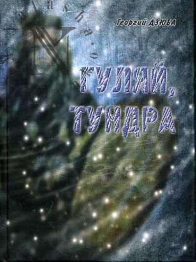 Dziuba G.E. Guliai, tundra!