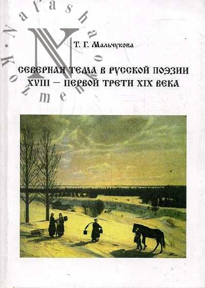 Mal'chukova T.G. Severnaia tema v russkoi poezii XVIII - pervoi treti XIX veka.
