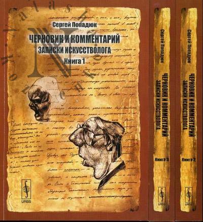 Попадюк С.С. Черновик и комментарий