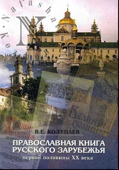 Kolupaev V.E. Pravoslavnaia kniga russkogo zarubezh'ia pervoi poloviny XX veka