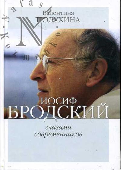 Полухина Валентина. Иосиф Бродский глазами современников