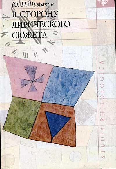 Чумаков Ю.Н. В сторону лирического сюжета.