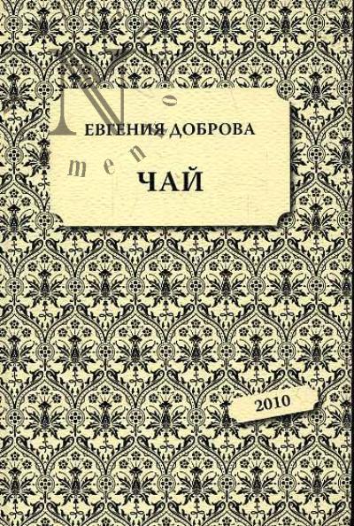 Dobrova Evgeniia. Chai