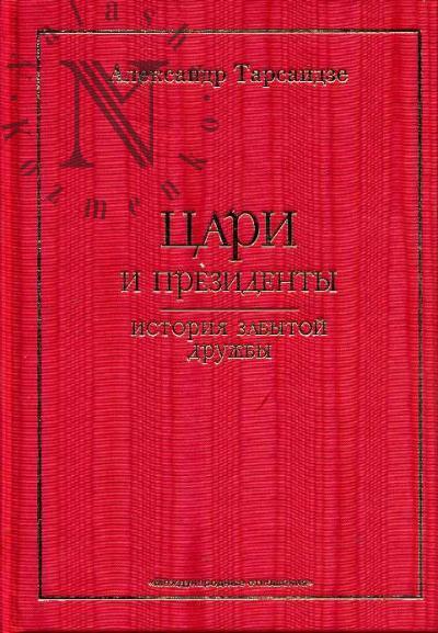 Tarsaidze A.G. Tsari i prezidenty.
