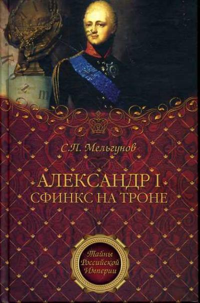 Mel'gunov S.P. Aleksandr I.